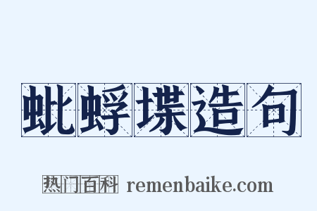 蚍蜉堞造句是什么意思的图片